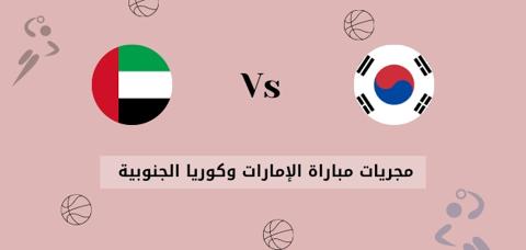 ملخص مباراة الإمارات وكوريا الجنوبية؛ تصفيات