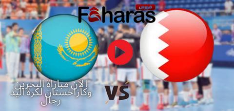 مباراة البحرين وكازاخستان؛ لكرة اليد رجال في